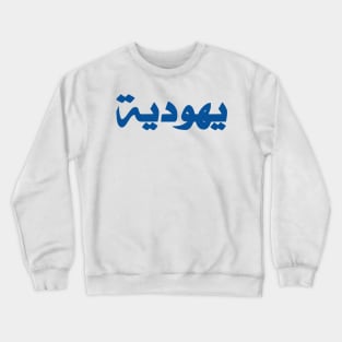 Jew (Arabic, Feminine) Crewneck Sweatshirt